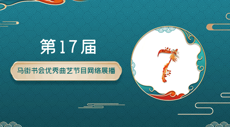 第17届马街书会优秀曲艺节目网络展播（七）