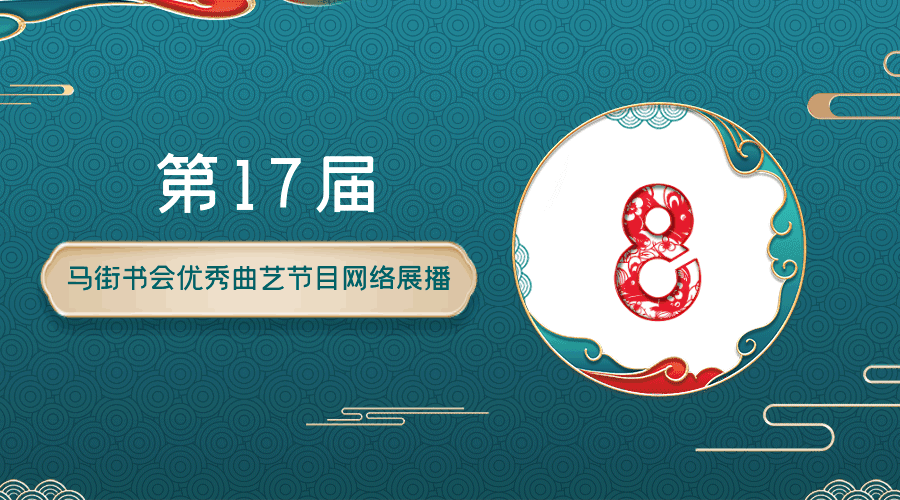 第17届马街书会优秀曲艺节目网络展播（八）