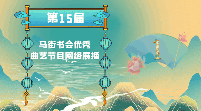 第15届马街书会优秀曲艺节目展播1