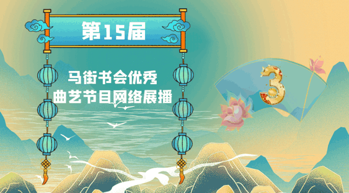 第15届马街书会优秀曲艺节目展播3