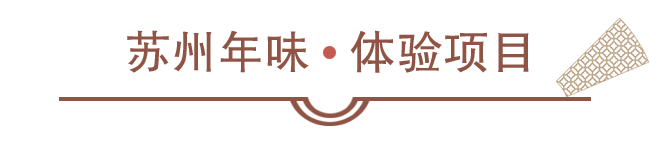 苏州年味体验活动