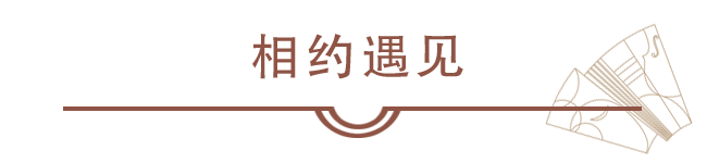 相约遇见