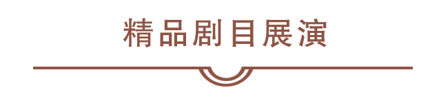 精品剧目展演