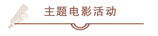 主题电影活动